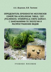 book Определитель брюхоногих моллюсков семейства Acroloxidae Thiele, 1931 (Pulmonata: Hygrophila) озера Байкал, с замечаниями по экологии и распространению видов: Учебное пособие.