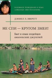 book Не спи – кругом змеи! Быт и язык индейцев амазонских джунглей