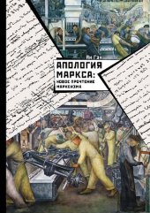 book Апология Маркса: новое прочтение марксизма