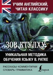 book Зов Ктулху. Хребты безумия. Уникальная методика обучения языку В. Ратке