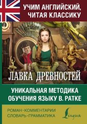 book Лавка древностей = The Old Curiosity Shop. Уникальная методика обучения языку В. Ратке