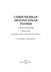 book Современная литературная теория. Антология