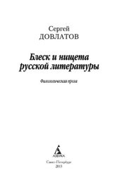 book Блеск и нищета русской литературы: Филологическая проза