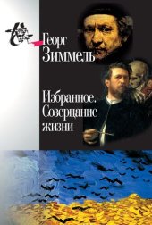 book Избранное. Созерцание жизни