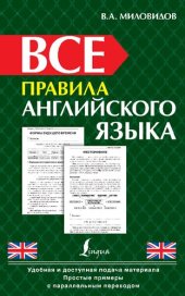 book Все правила английского языка