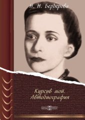 book Курсив мой : автобиография