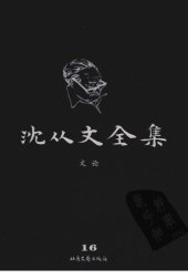 book 沈从文全集 第16卷 修订本