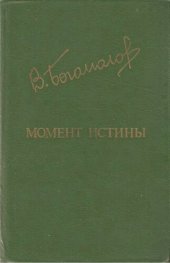 book Момент истины. Роман, повести, рассказы (БДН)