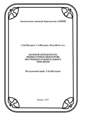 book ПОЛЕВОЙ ОПРЕДЕЛИТЕЛЬ ИНДИКАТОРНЫХ ВИДОВ ПТИЦ ВНУТРЕННЕГО И ЦЕНТРАЛЬНОГО ТЯНЬ-ШАНЯ