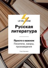 book Русская литература. Просто о важном. Стили, направления и течения