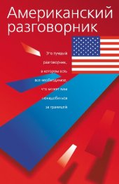 book Американский разговорник