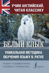 book Белый Клык = White Fang. Уникальная методика обучения языку В. Ратке