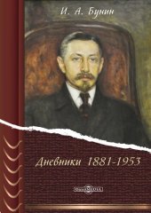 book Дневники 1881—1953