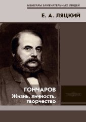 book Гончаров. Жизнь, личность, творчество