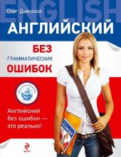 book Английский без грамматических ошибок