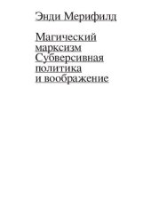 book Магический Марксизм. Субверсивная Политика и воображение