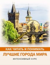 book Как читать и понимать лучшие города мира