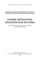 book Теория литературы. Практическая поэтика: Хрестоматия