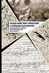 book Между буйством концепций и реальностью перемен: сов­ременники К. Маркса о его практической деятельности