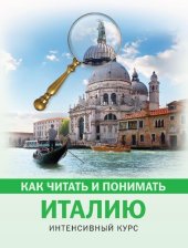 book Как читать и понимать Италию: интенсивный курс