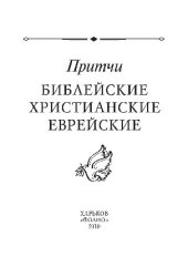 book Притчи библейские, христианские, еврейские