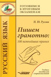 book Пишем грамотно: 100 важнейших правил