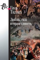 book Любовь, сила и справедливость. Онтологический анализ и применение к этике