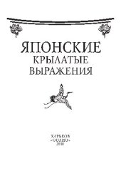 book Японские крылатые выражения