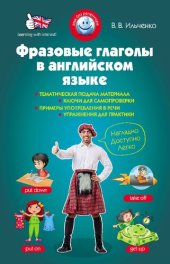 book Фразовые глаголы в английском языке