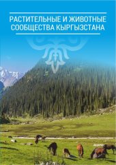 book Растительные и животные сообщества Кыргызтана.