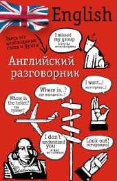 book Английский разговорник