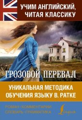 book Грозовой перевал = Wuthering Heights . Уникальная методика обучения языку В. Ратке