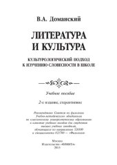 book Литература и культура. Культурологический подход к изучению словесности в школе