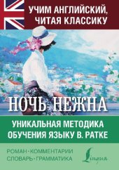 book Ночь нежна. Уникальная методика обучения языку В. Ратке