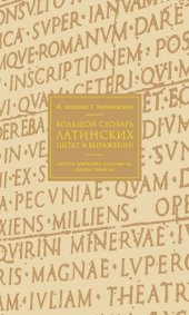 book Большой словарь латинских цитат и выражений