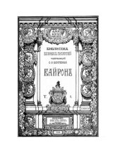 book Собрание сочинений Байрона