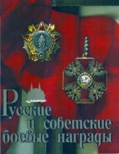 book Русские и Советские боевые награды