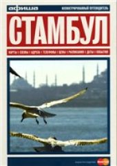 book Стамбул. Путеводитель Афиши