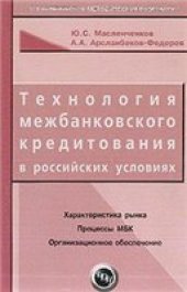 book Технология межбанковского кредитования в российских условиях