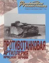 book Противотанковая артиллерия Красной Армии 1941-1945 гг.