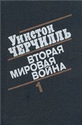 book Вторая мировая война (Часть II, тома 3‑4)