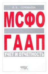 book МСФО и ГААП: учет и отчетность