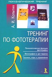 book Тренинг по фототерапии