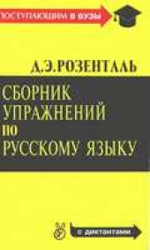 book Сборник упражнений по русскому языку
