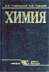 book Химия. Учебник для вузов