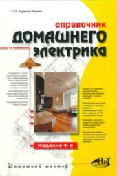 book Справочник домашнего электрика