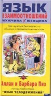 book Язык взаимоотношений мужчина ↔ женщина /