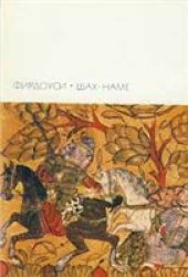 book Фирдоуси. Шах-наме.