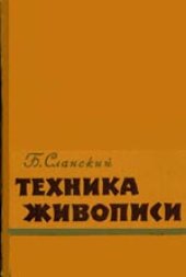 book Техника живописи