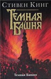 book Тёмная башня